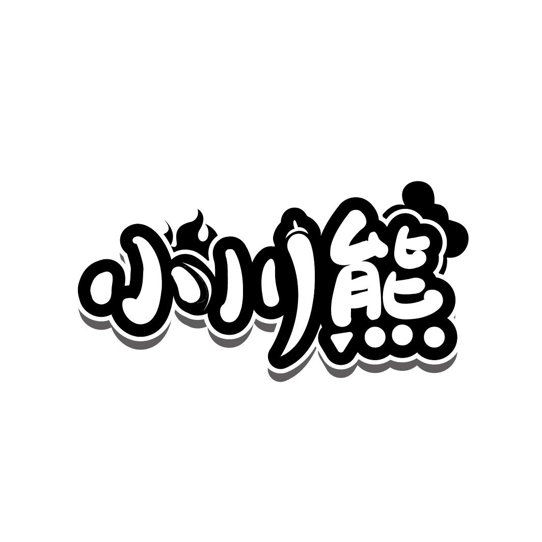 小川熊
