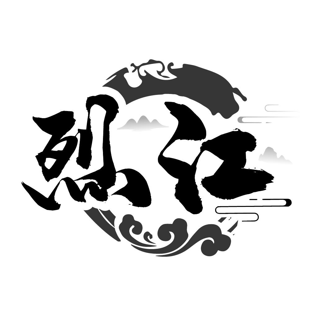 烈江