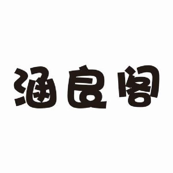 涵良阁