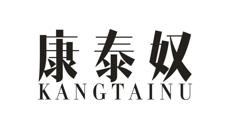  康泰奴