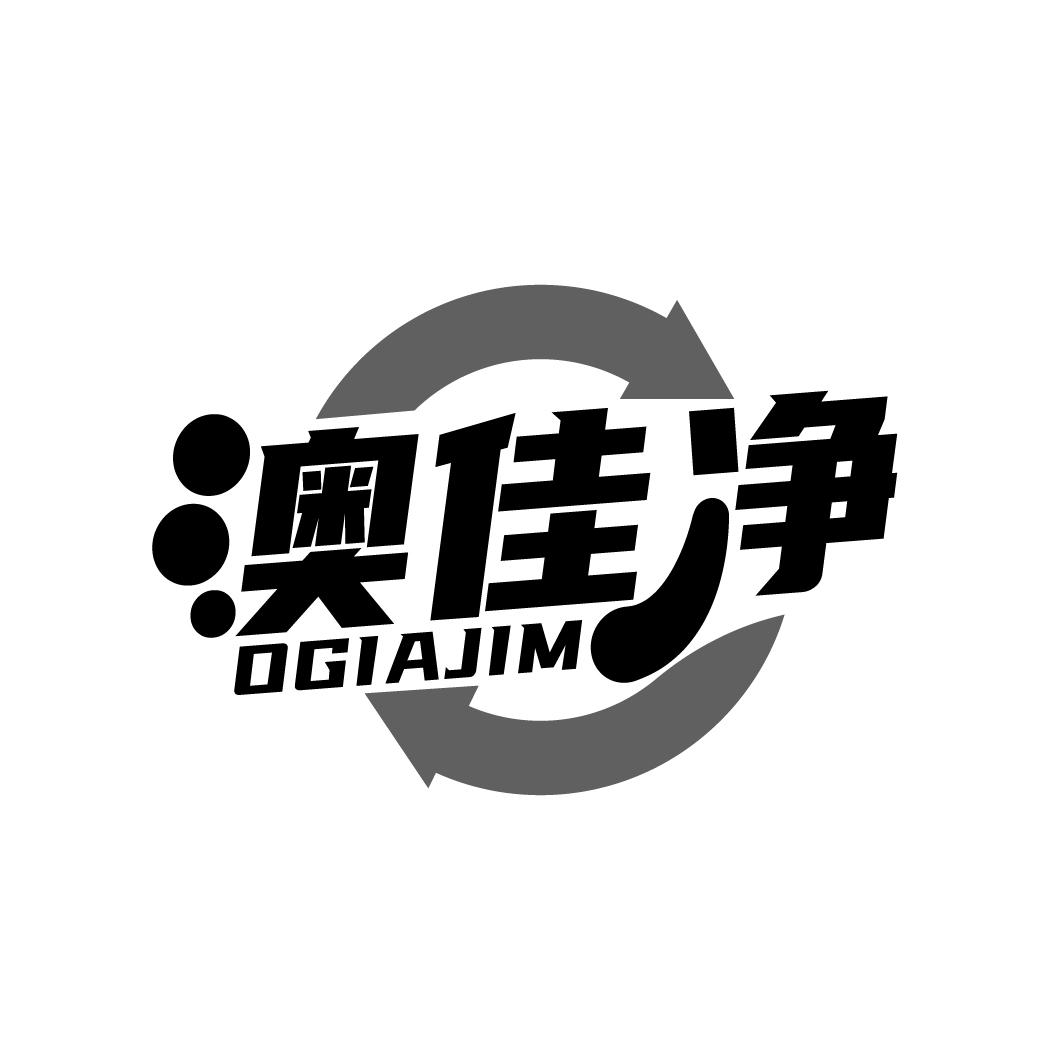 澳佳净
OGIAJIM