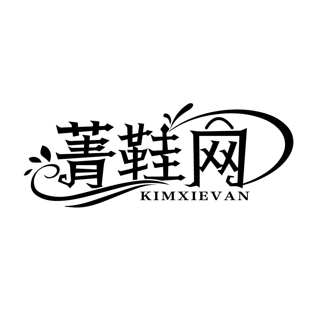 菁鞋网
KIMXIEVAN