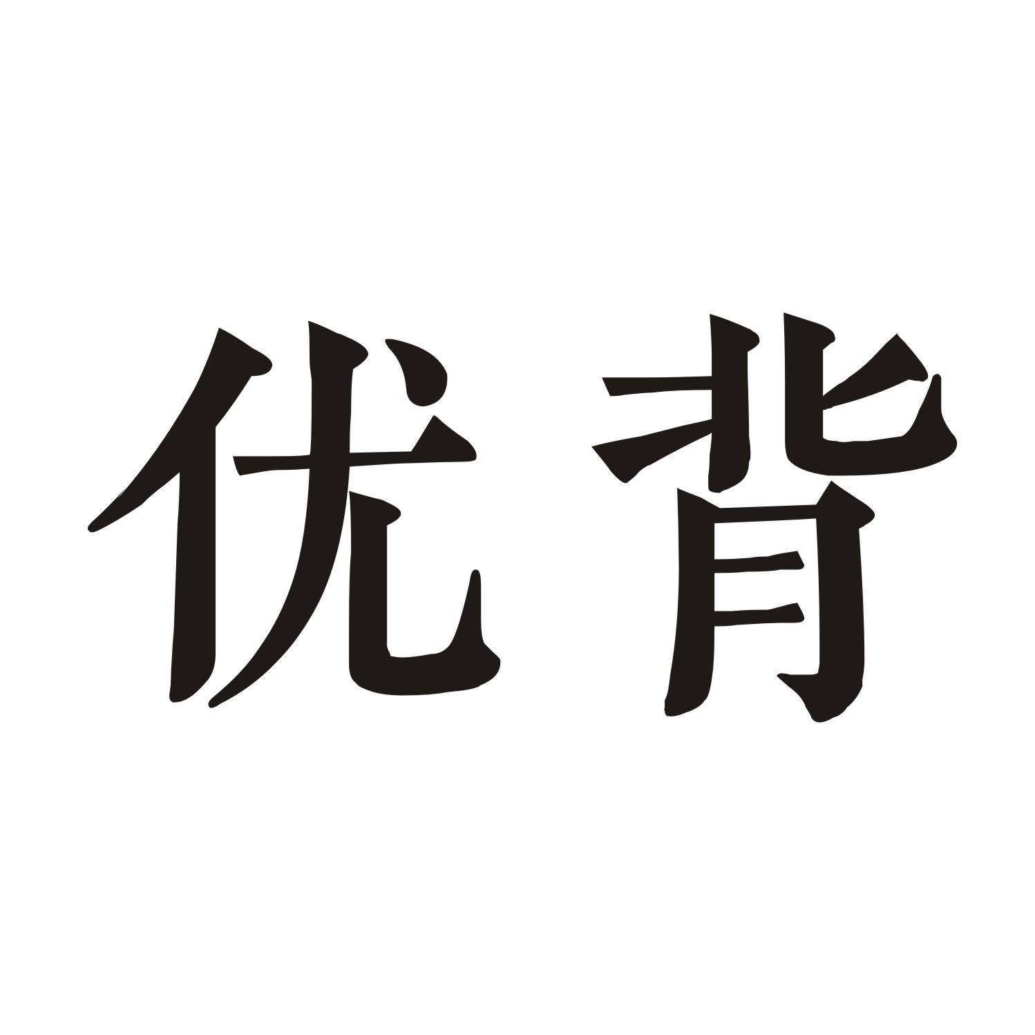 优背