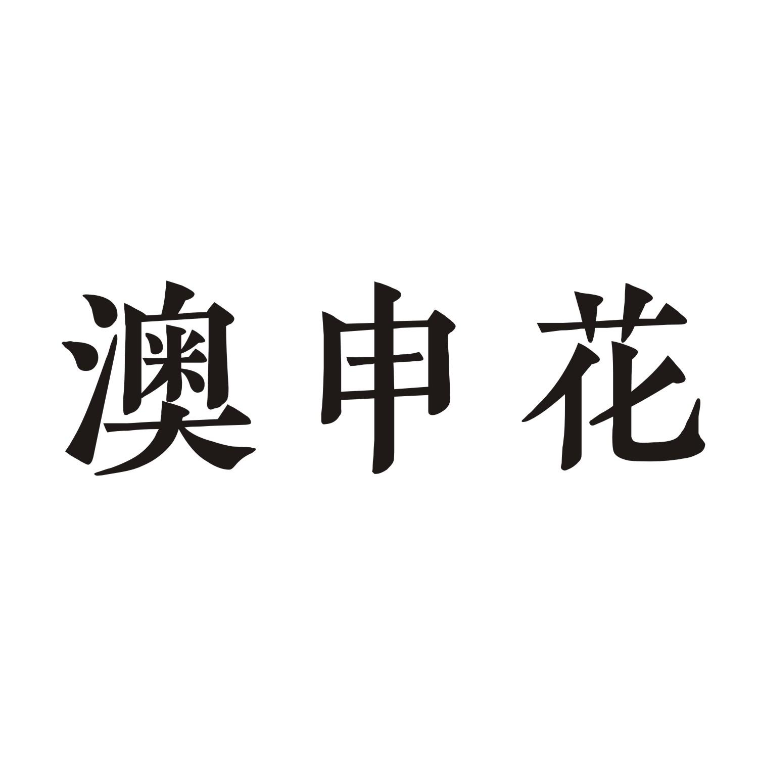 澳申花
