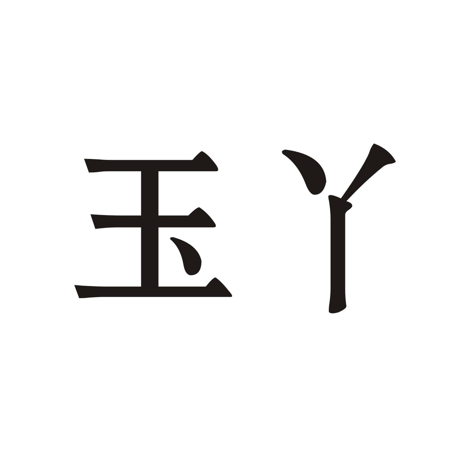 玉丫