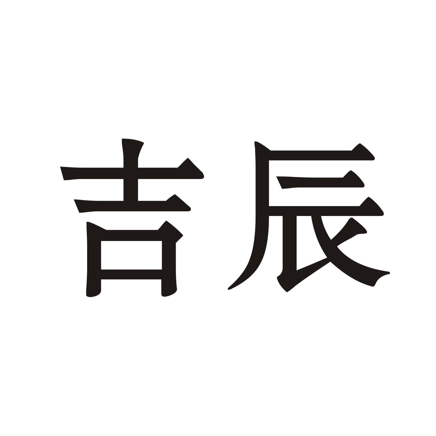 吉辰