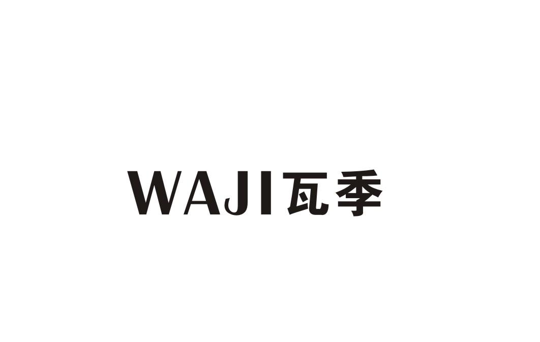 瓦季