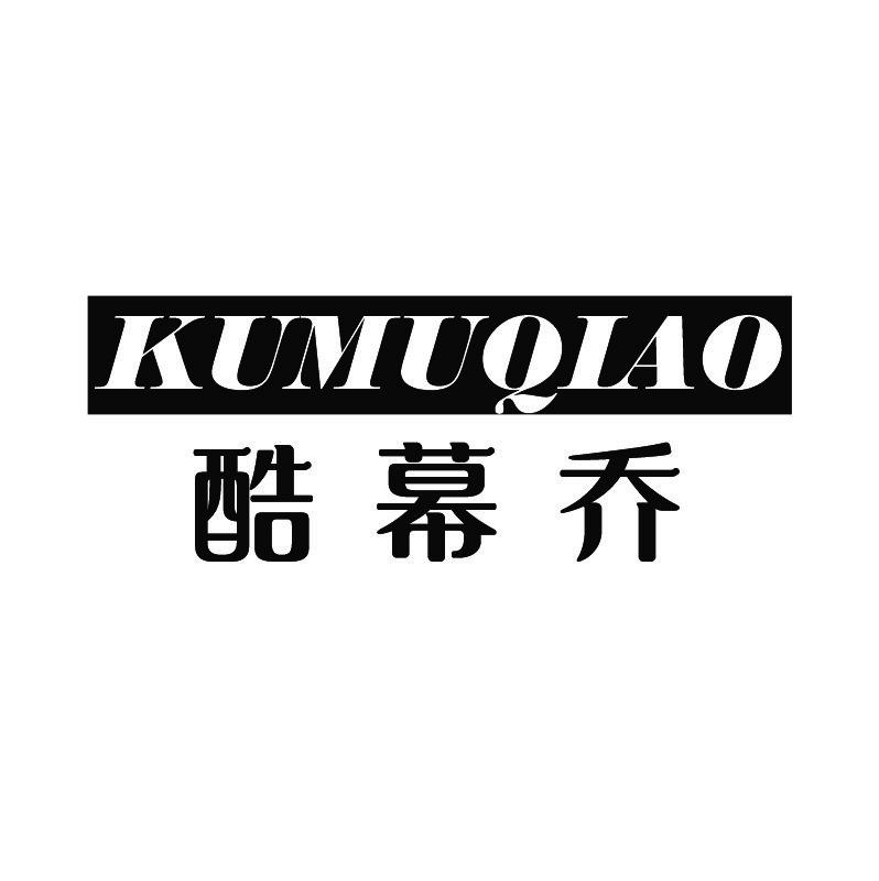 酷幕乔+拼音