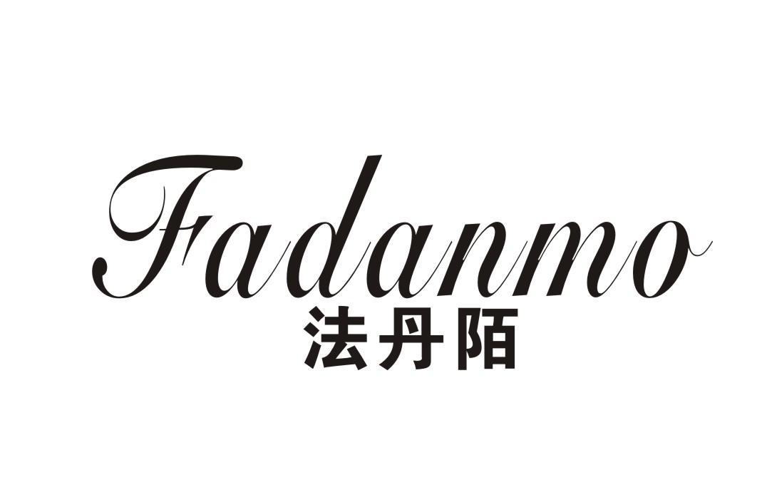 法丹陌