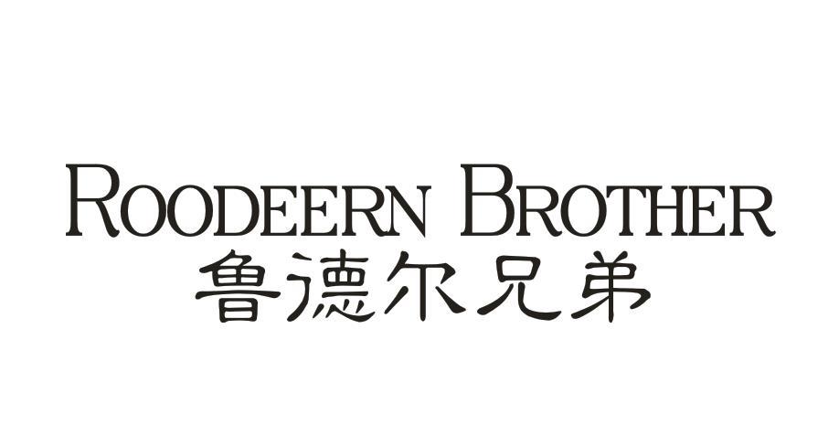 鲁德尔兄弟