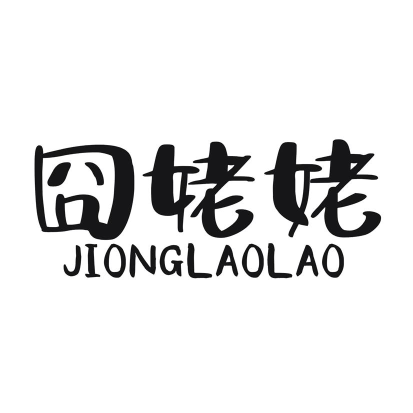 囧姥姥