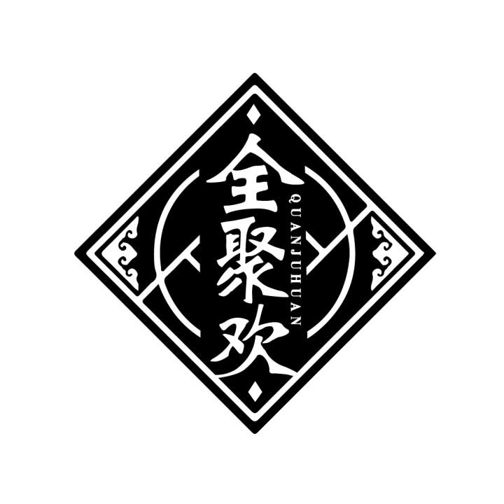 全聚欢