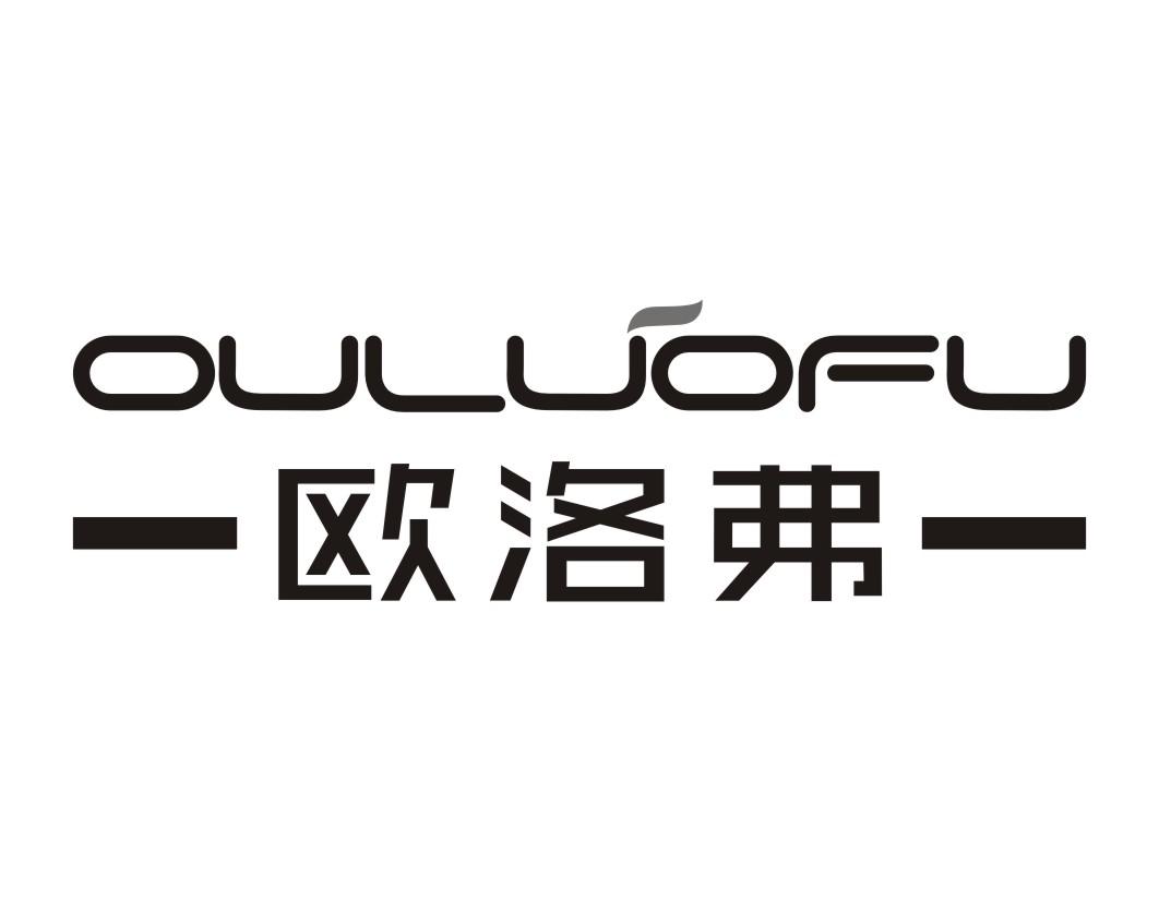 欧洛弗OULUOFU