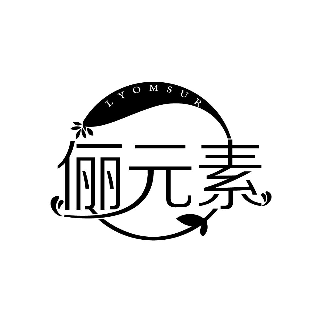俪元素
LYOMSUR