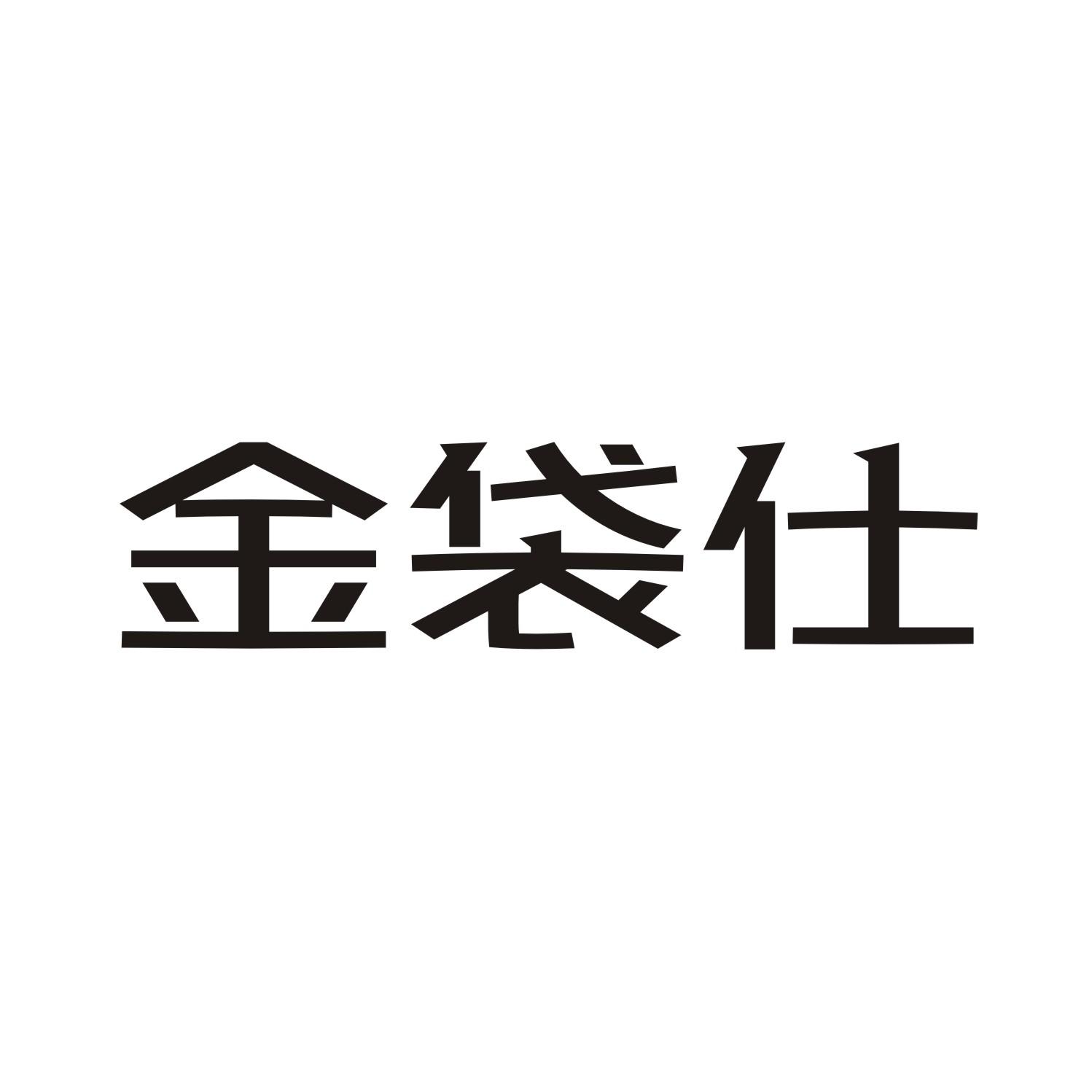金袋仕