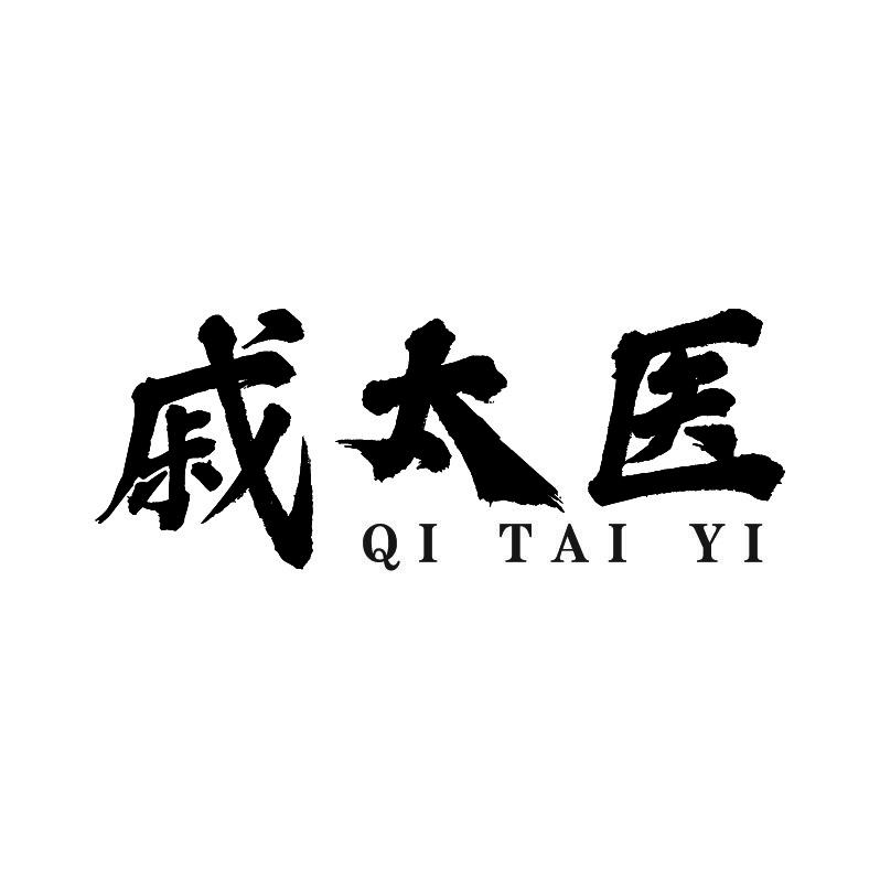 戚太医+拼音