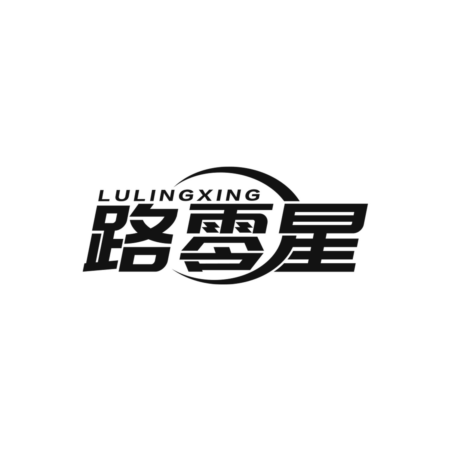 路零星
lulingxing