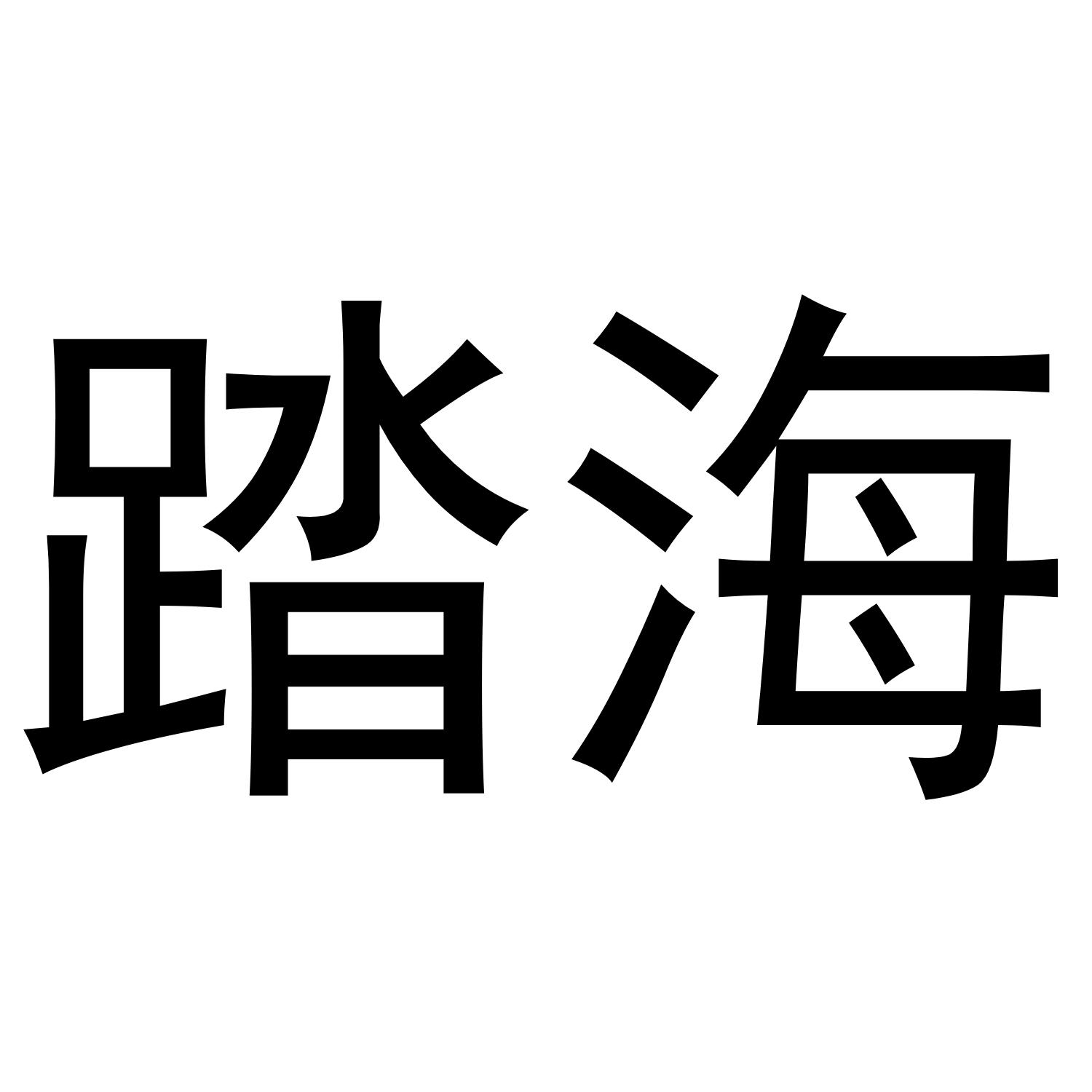 踏海