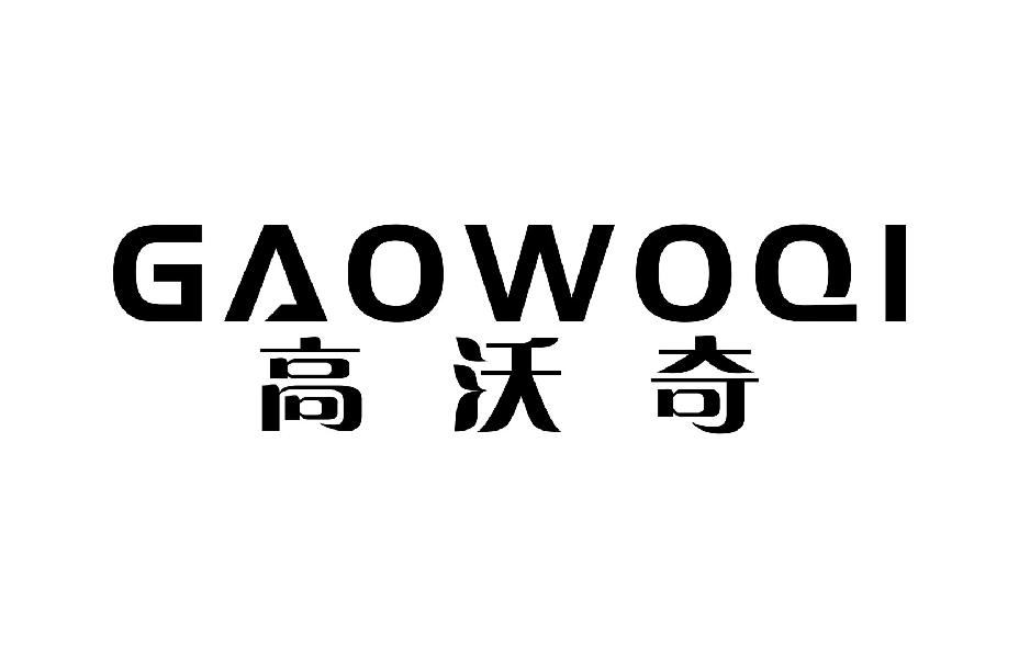 高沃奇