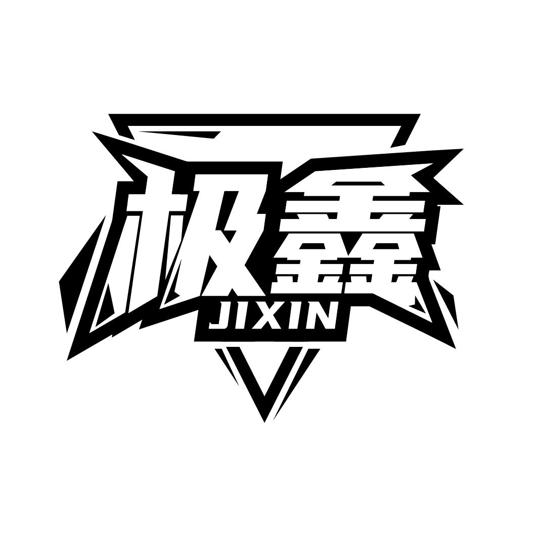极鑫
JIXIN