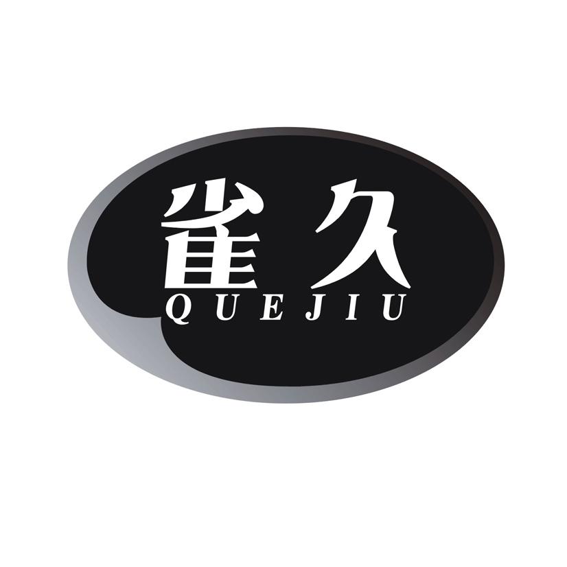 雀久