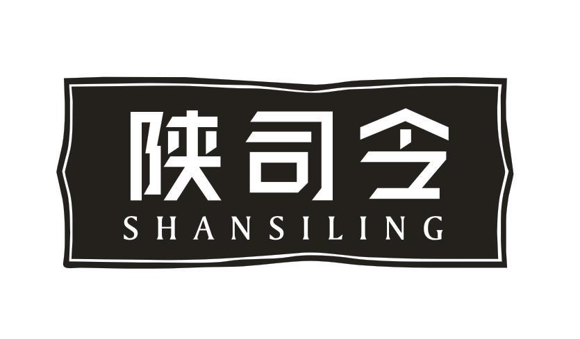 陕司令