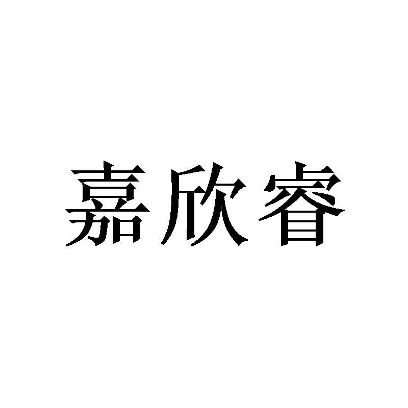嘉欣睿
