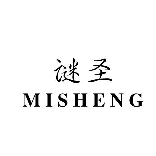 谜圣