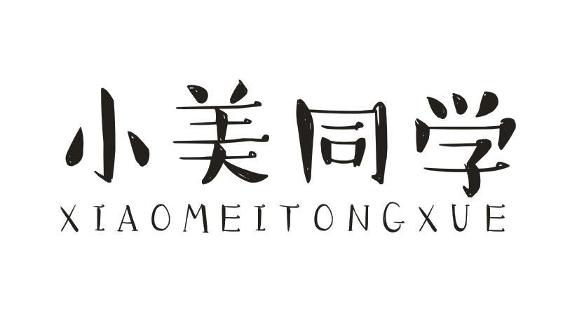 小美同学