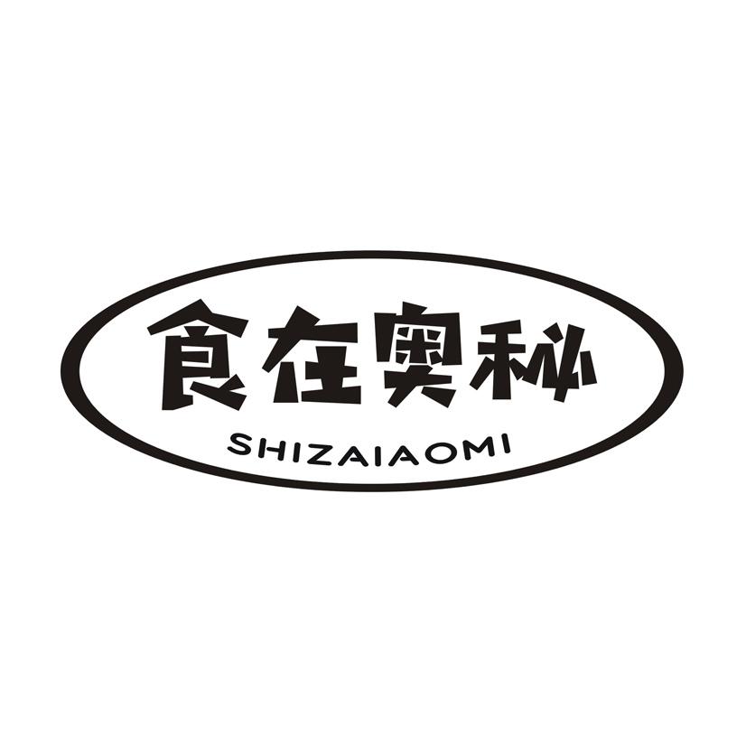 食在奥秘