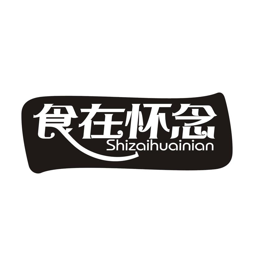 食在怀念