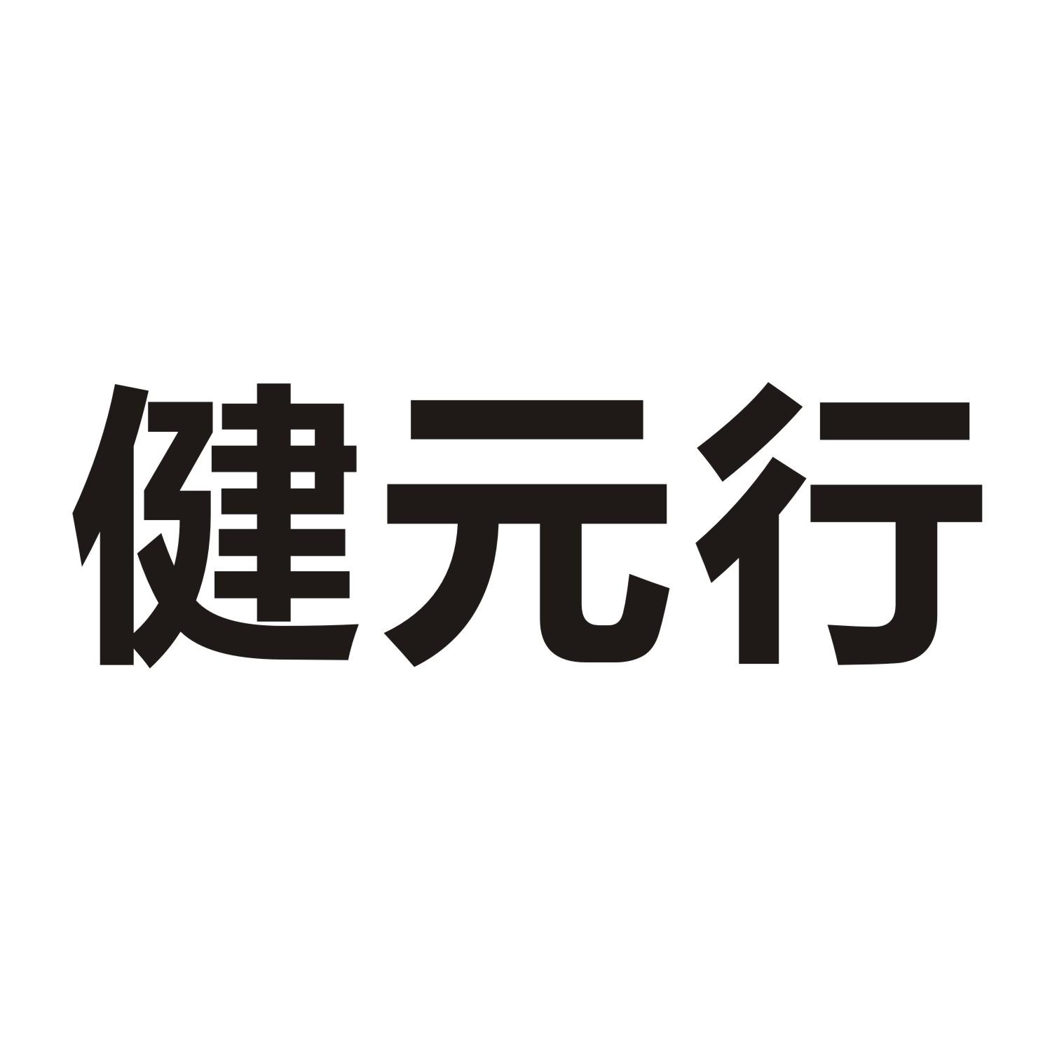 健元行