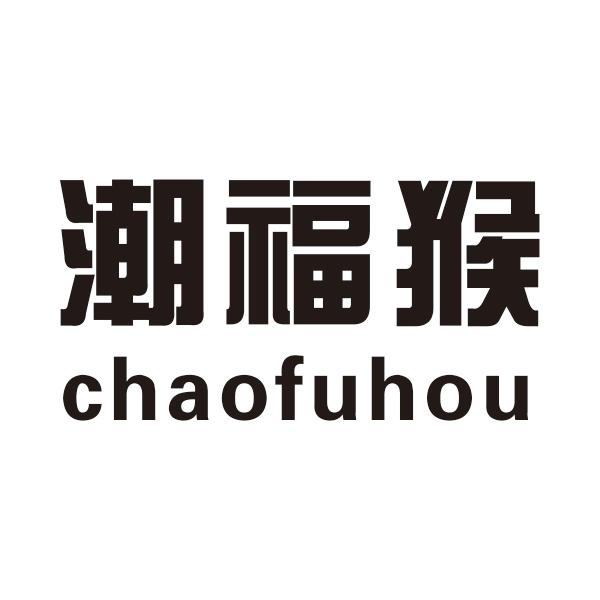 潮福猴chaofuhou