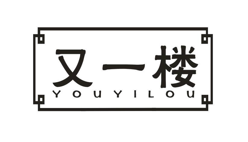 又一楼 