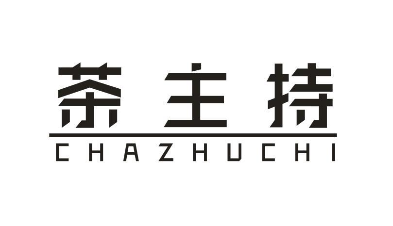 茶主持