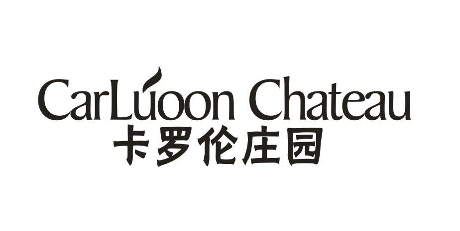 卡罗轮庄园