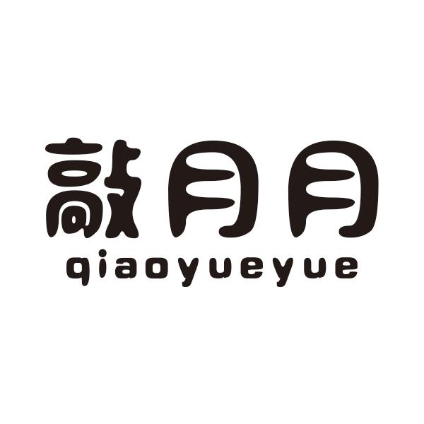 敲月月qiaoyueyue