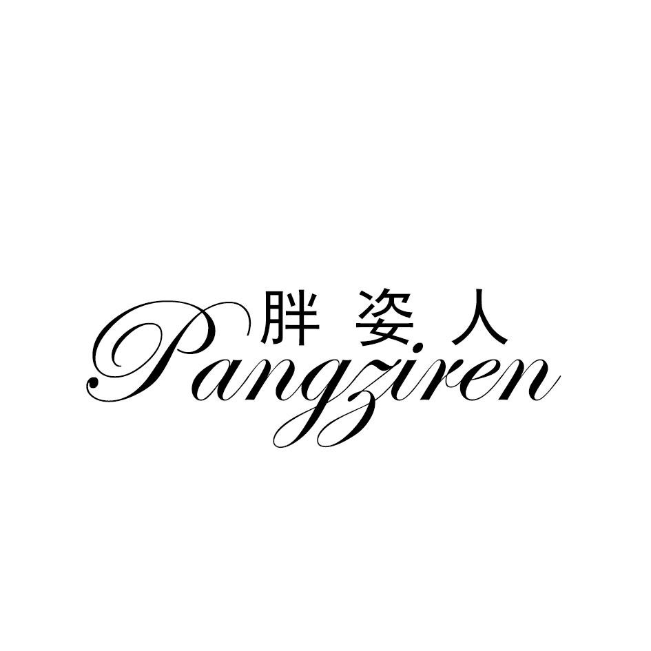 胖姿人