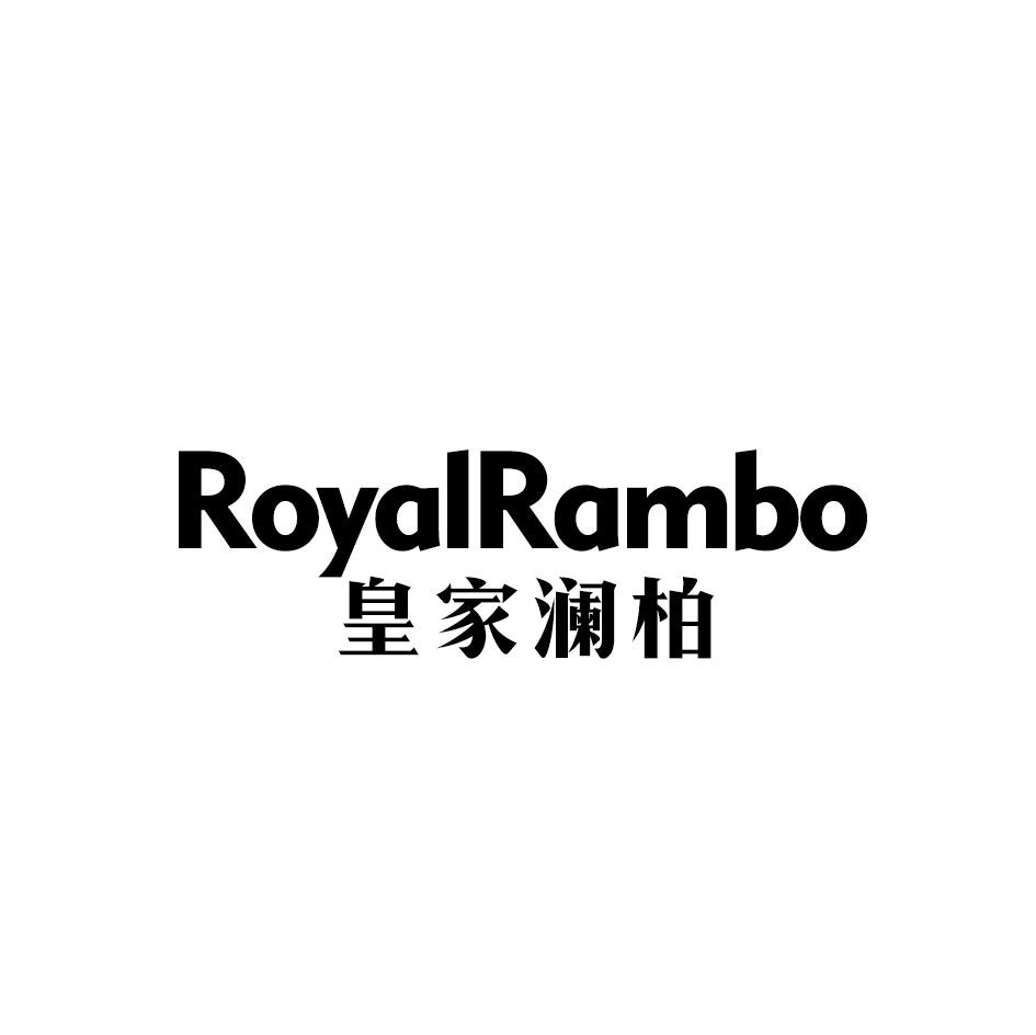皇家澜柏