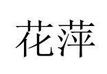 花萍