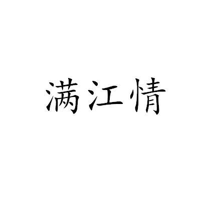 满江情