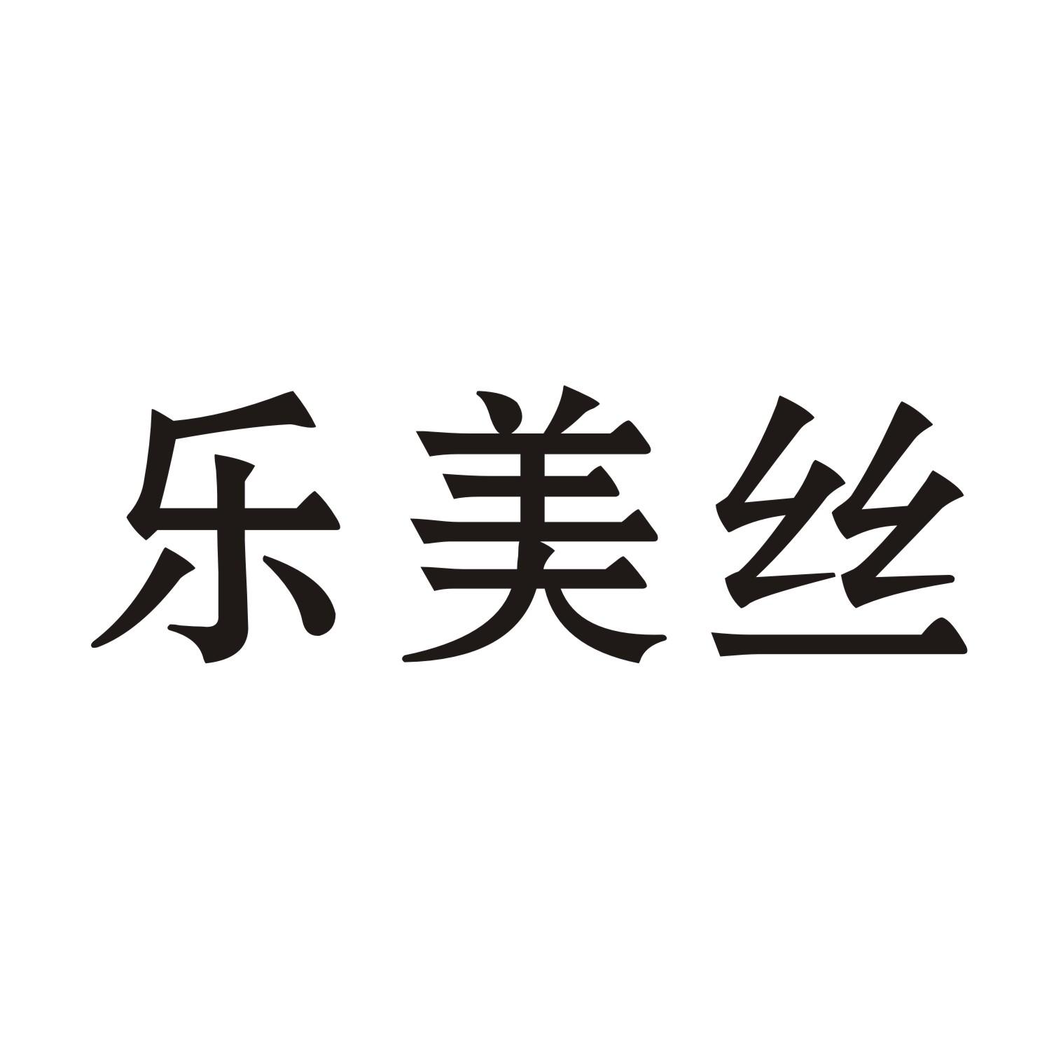 乐美丝