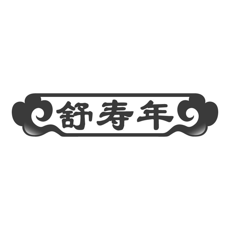 舒寿年