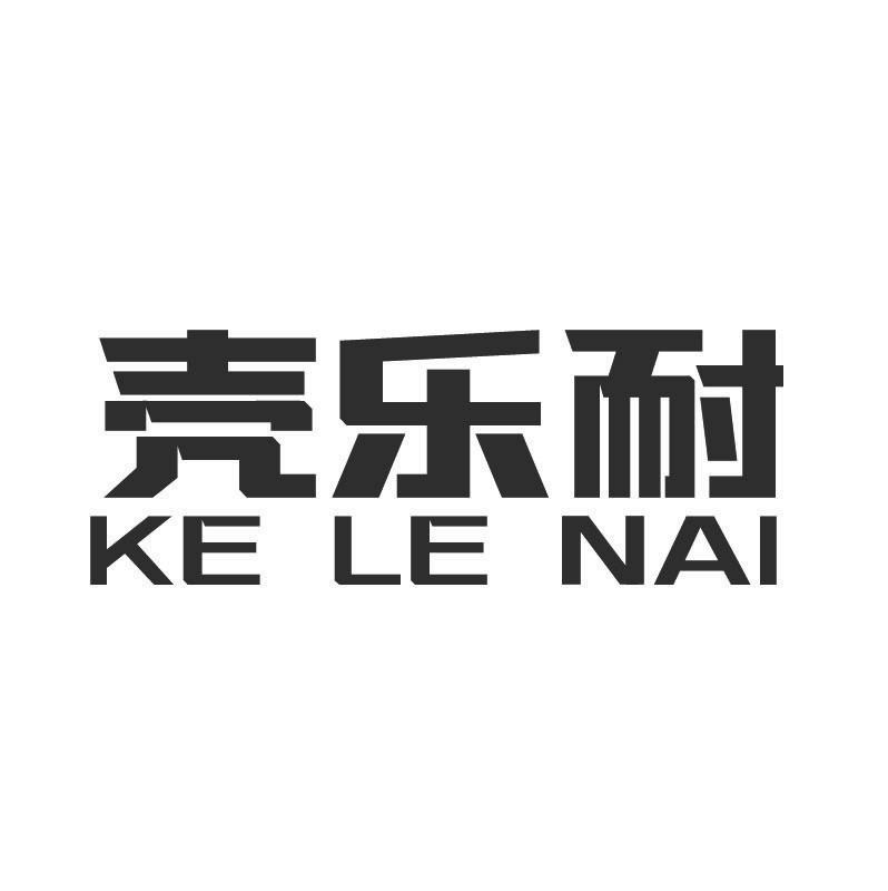 壳乐耐+拼音