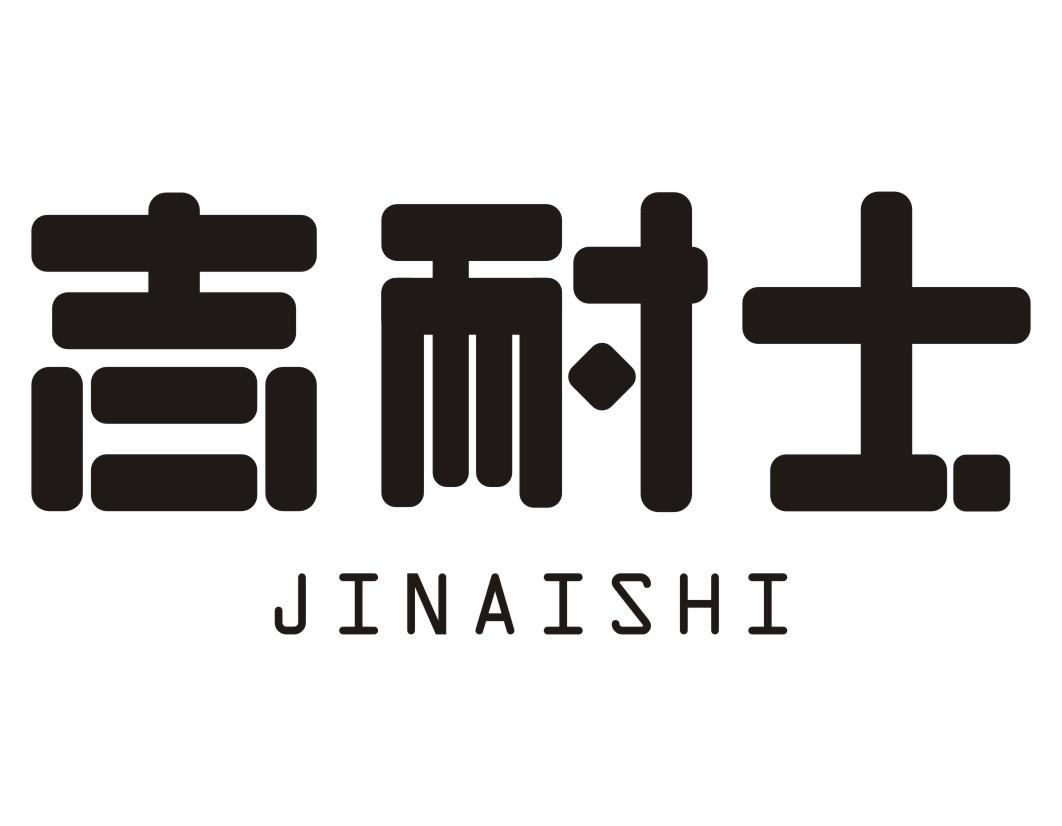 吉耐士JINAISHI