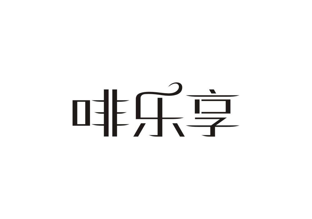 啡乐享