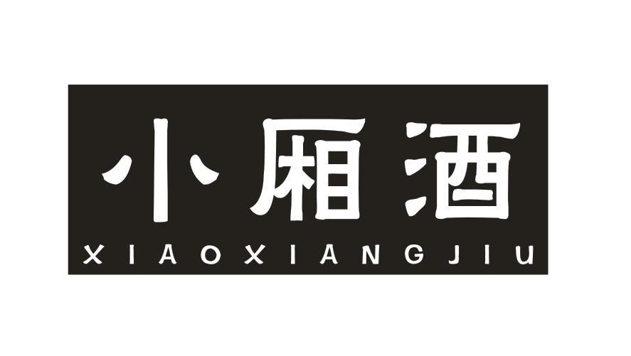 小厢酒