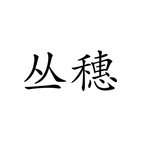 丛穗