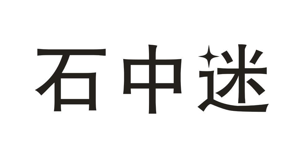 石中迷