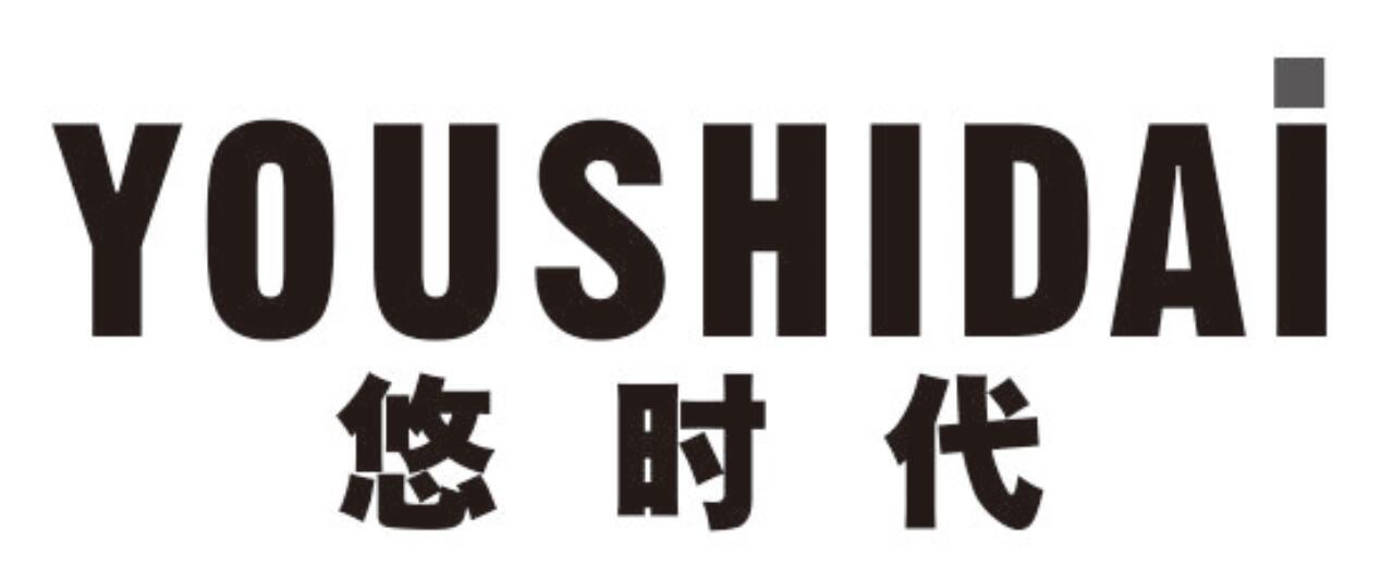 悠时代